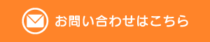 メールでお問い合わせ