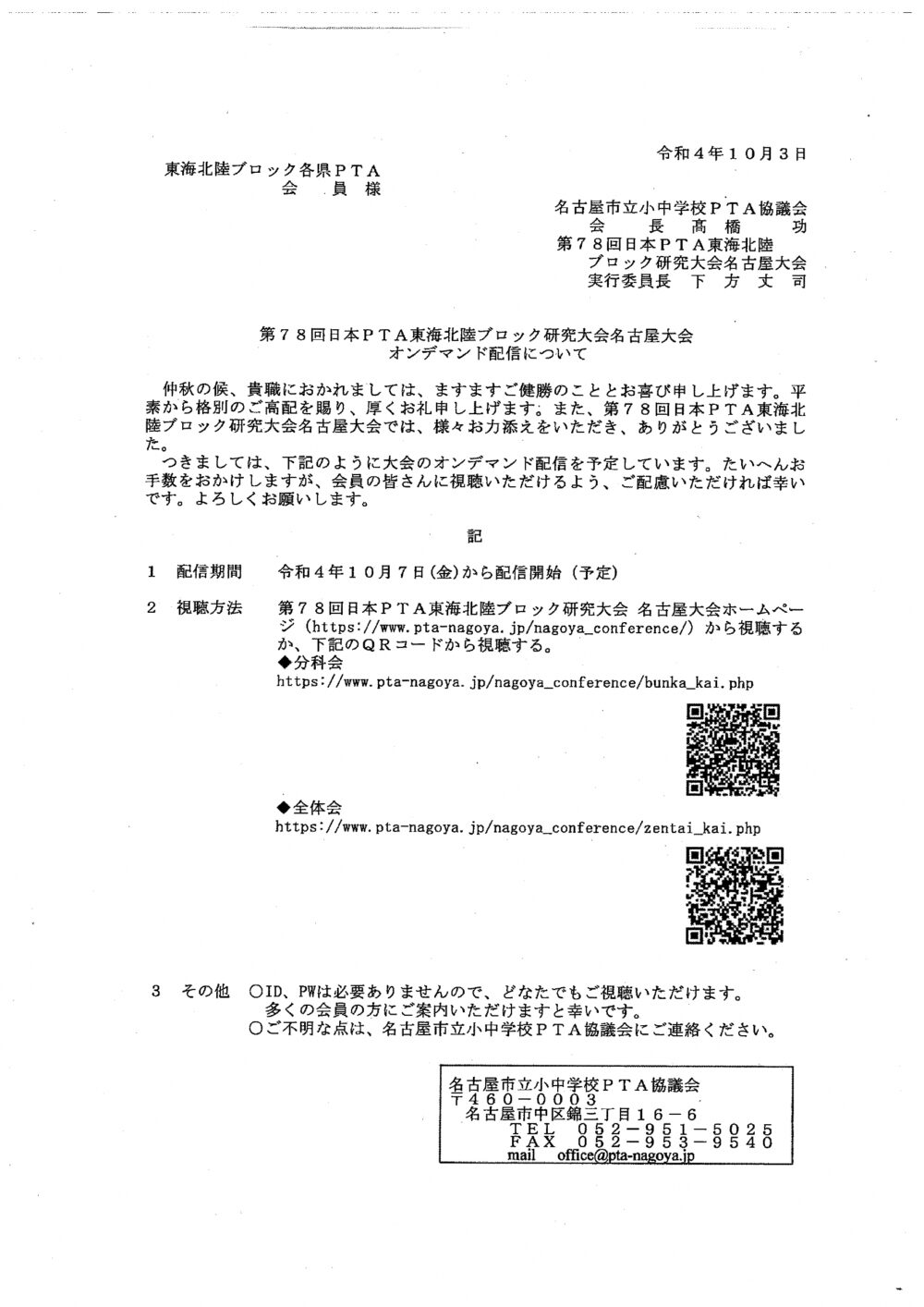 日P東海北陸ブロック名古屋大会 オンデマンド配信について | 豊橋市小