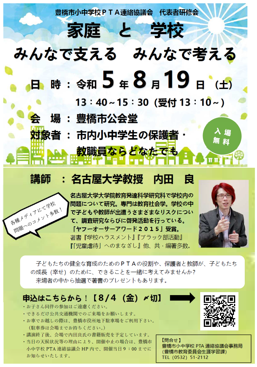 令和５年度 市P連代表者研修会 のお知らせ | 豊橋市小中学校ＰＴＡ連絡